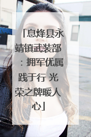 息烽县永靖镇武装部：拥军优属践于行 光荣之牌暖人心