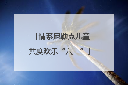 情系尼勒克儿童 共度欢乐“六一”