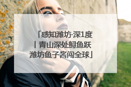 感知潍坊·深1度丨青山深处鲟鱼跃 潍坊鱼子酱闯全球