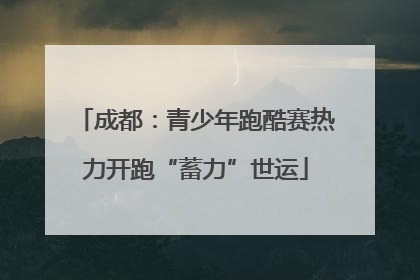 成都：青少年跑酷赛热力开跑“蓄力”世运