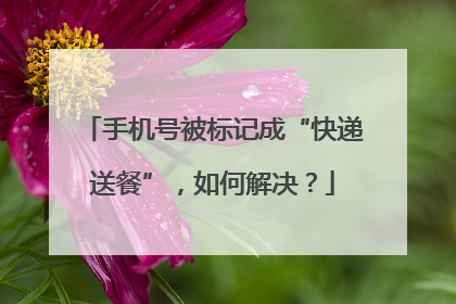 手机号被标记成“快递送餐”，如何解决？