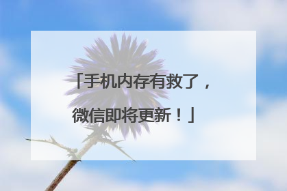 手机内存有救了，微信即将更新！