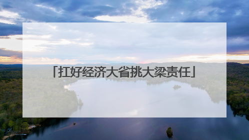 扛好经济大省挑大梁责任