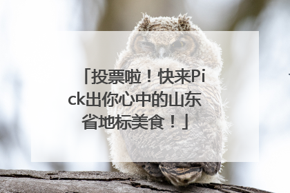 投票啦！快来Pick出你心中的山东省地标美食！