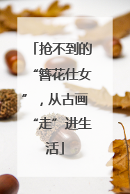 抢不到的“簪花仕女”，从古画“走”进生活