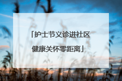 护士节义诊进社区 健康关怀零距离
