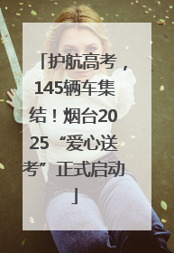 护航高考，145辆车集结！烟台2025“爱心送考”正式启动