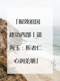报效祖国 建功西部丨谈海玉：医者仁心润羌塘