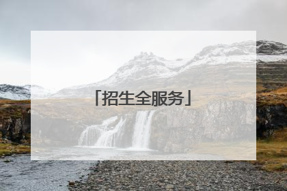 招生全服务