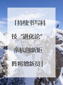 持续书写科技“进化论” 余杭创新矩阵将增新员