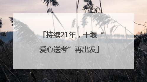 持续21年，十堰“爱心送考”再出发