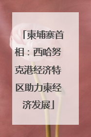 柬埔寨首相：西哈努克港经济特区助力柬经济发展
