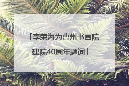 李荣海为曹州书画院建院40周年题词
