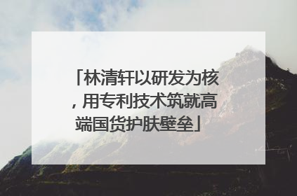 林清轩以研发为核，用专利技术筑就高端国货护肤壁垒