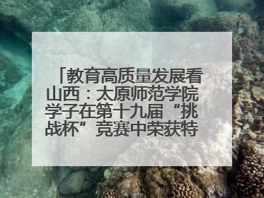 教育高质量发展看山西：太原师范学院学子在第十九届“挑战杯”竞赛中荣获特等奖两项