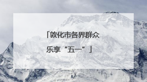 敦化市各界群众乐享“五一”