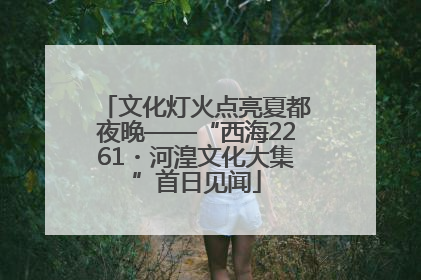 文化灯火点亮夏都夜晚——“西海2261・河湟文化大集”首日见闻