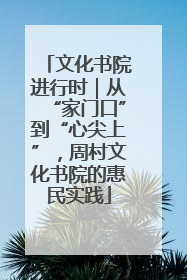 文化书院进行时｜从“家门口”到“心尖上”，周村文化书院的惠民实践