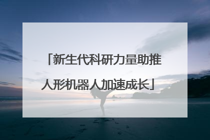 新生代科研力量助推人形机器人加速成长