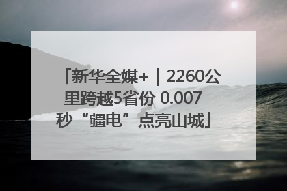 新华全媒+｜2260公里跨越5省份 0.007秒“疆电”点亮山城