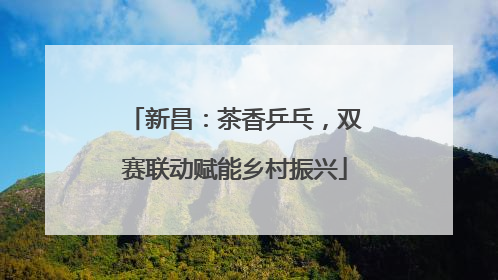 新昌：茶香乒乓，双赛联动赋能乡村振兴