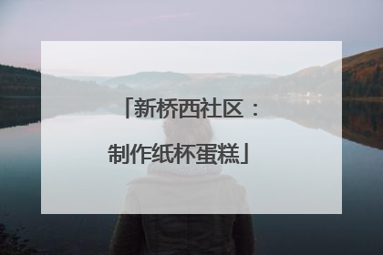 新桥西社区：制作纸杯蛋糕