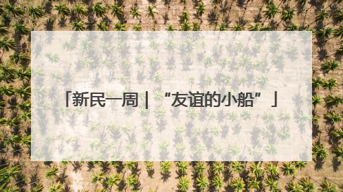 新民一周｜“友谊的小船”