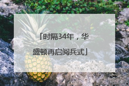 时隔34年，华盛顿再启阅兵式