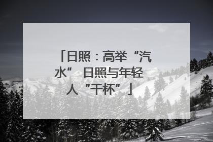 日照：高举“汽水” 日照与年轻人“干杯”