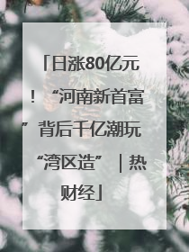 日涨80亿元！“河南新首富”背后千亿潮玩“湾区造”｜热财经