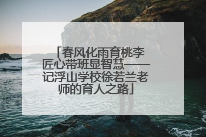 春风化雨育桃李 匠心带班显智慧——记浮山学校徐若兰老师的育人之路