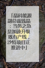 晶科能源副总裁钱晶：当务之急是加速升级既有产线，沙特项目正推进中