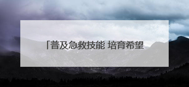 普及急救技能 培育希望之光 烟台高新区卫健局开展急救技能培训活动