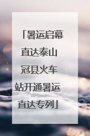 暑运启幕 直达泰山 冠县火车站开通暑运直达专列