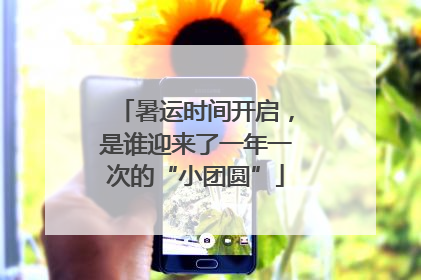 暑运时间开启，是谁迎来了一年一次的“小团圆”