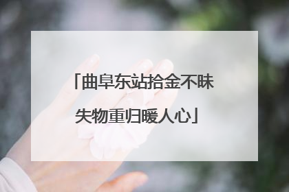 曲阜东站拾金不昧 失物重归暖人心