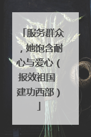 服务群众，她饱含耐心与爱心（报效祖国 建功西部）