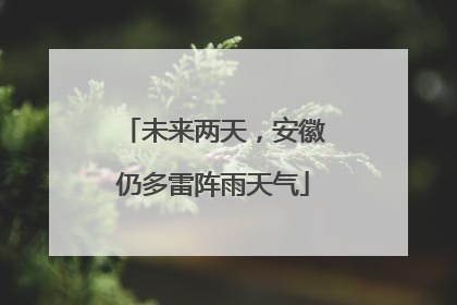 未来两天，安徽仍多雷阵雨天气