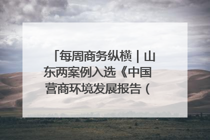 每周商务纵横｜山东两案例入选《中国营商环境发展报告（2025）》；山东外贸优品购物季进机关活动在济南举办