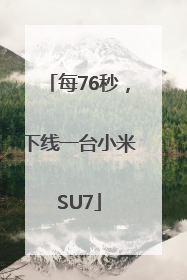 每76秒，下线一台小米SU7