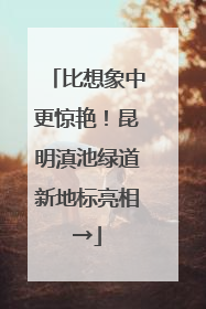 比想象中更惊艳！昆明滇池绿道新地标亮相→