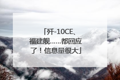 歼-10CE、福建舰……都回应了！信息量很大