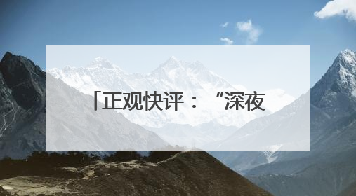 正观快评：“深夜护送女孩”？这种烂流量必须封杀