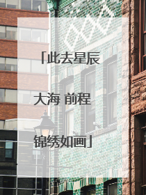 此去星辰大海 前程锦绣如画