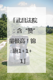 武昌法院：含“赞”量极高！锦旗1+1+1