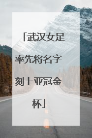 武汉女足率先将名字刻上亚冠金杯