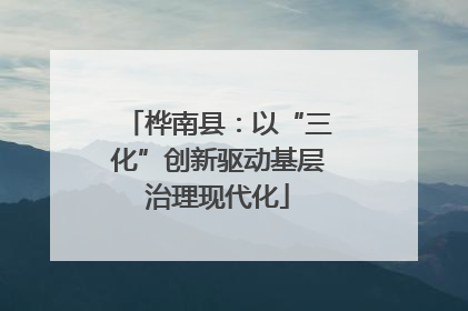 桦南县：以“三化”创新驱动基层治理现代化