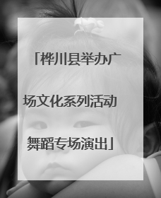 桦川县举办广场文化系列活动舞蹈专场演出