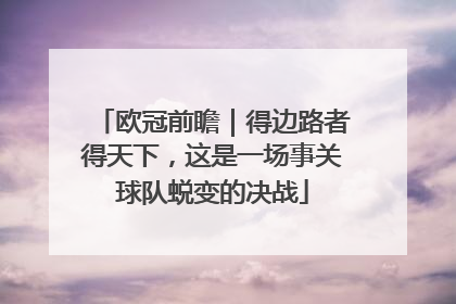 欧冠前瞻｜得边路者得天下，这是一场事关球队蜕变的决战