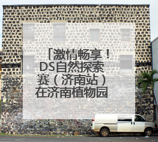 激情畅享！DS自然探索赛（济南站）在济南植物园震撼开场